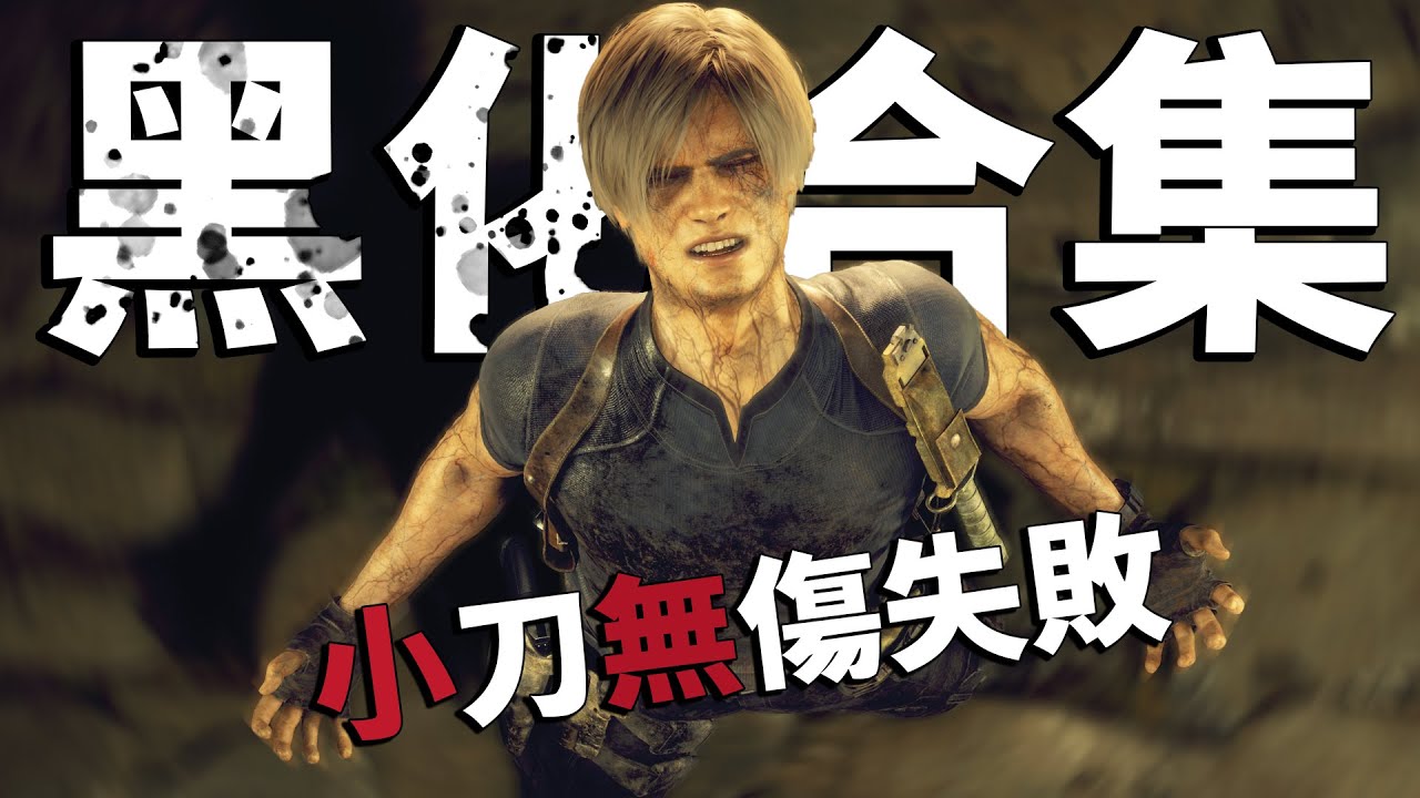 《惡靈古堡4 重製版》小刀無傷失敗黑化合集