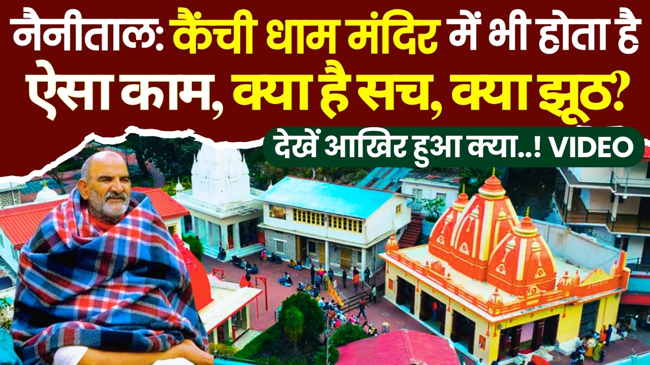 नैनीताल: कैंची धाम मंदिर में भी होता है ऐसा काम, क्या है सच, क्या झूठ, देखें! VIDEO