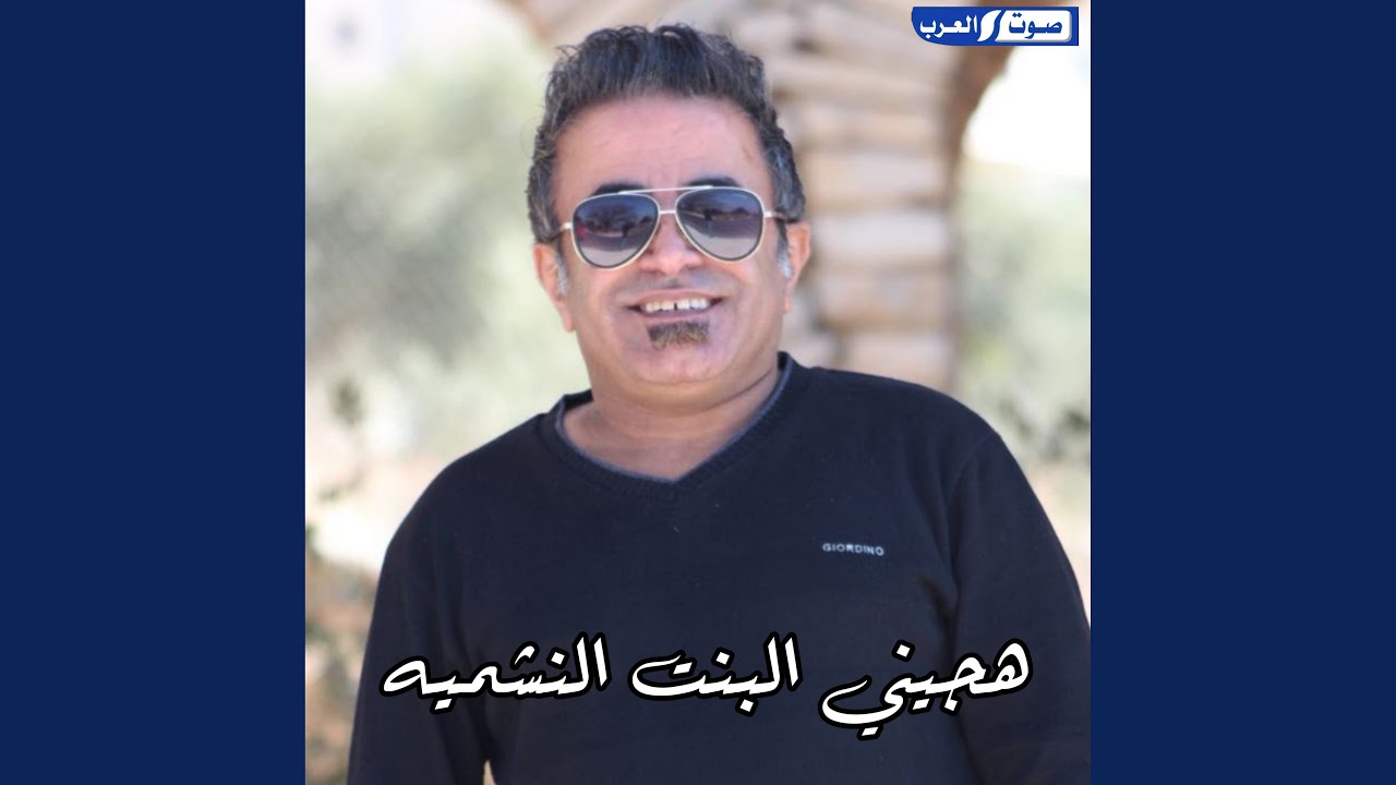 هجيني البنت النشميه