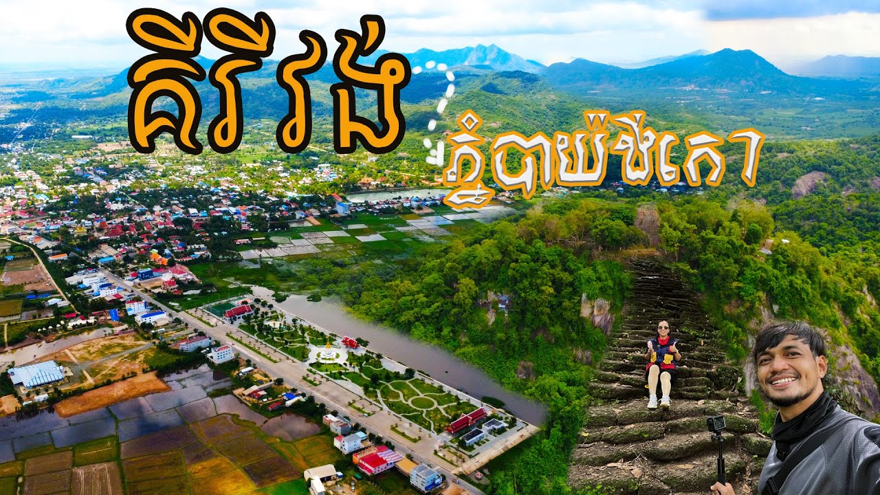 Phnom Bayang Temple -​ ស្រុកគីរីវង់មានភ្នំស្អាតៗច្រេីនណាស់