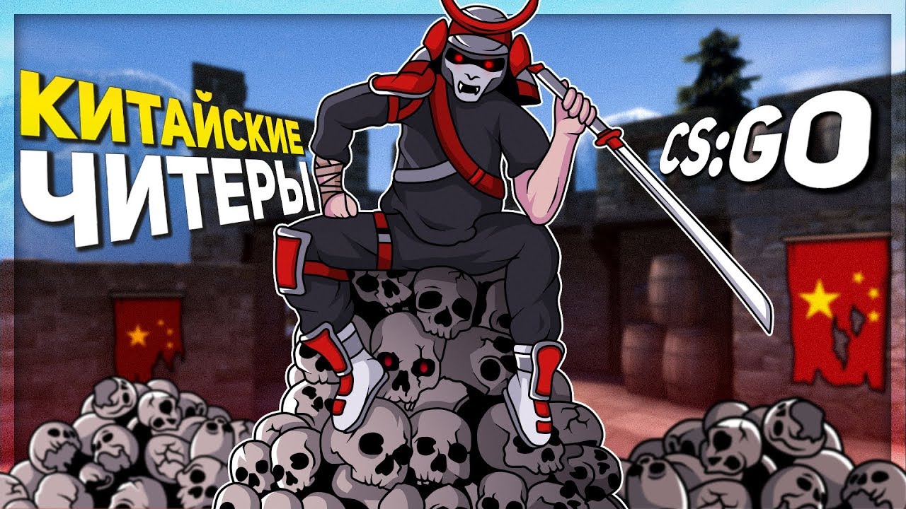 ЧТО ТВОРЯТ ЧИТЕРЫ В КИТАЙСКОЙ CS:GO