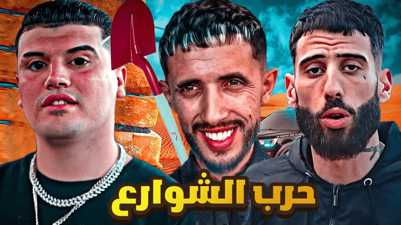 حرب الشوارع 🧨