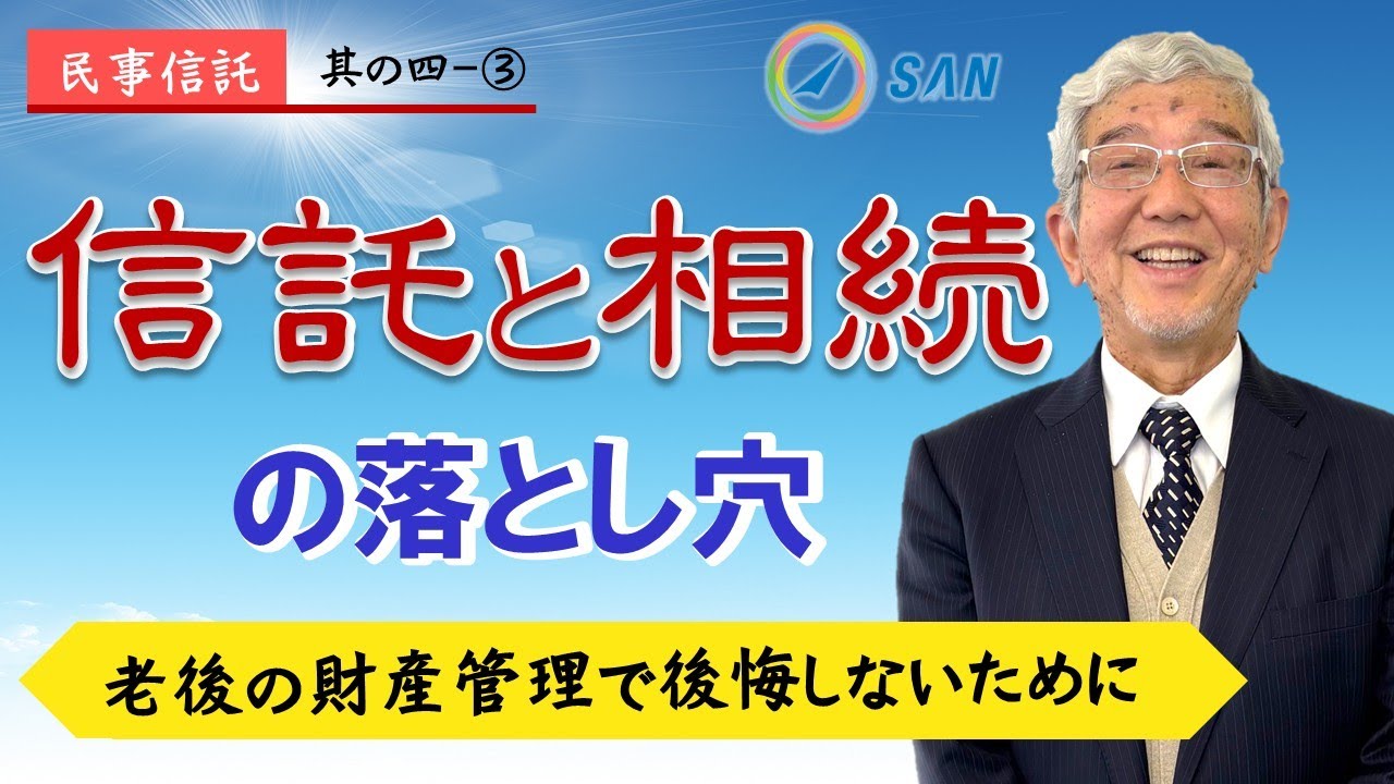 【民事信託4-③】信託と相続の落とし穴_弁護士　加澤正樹