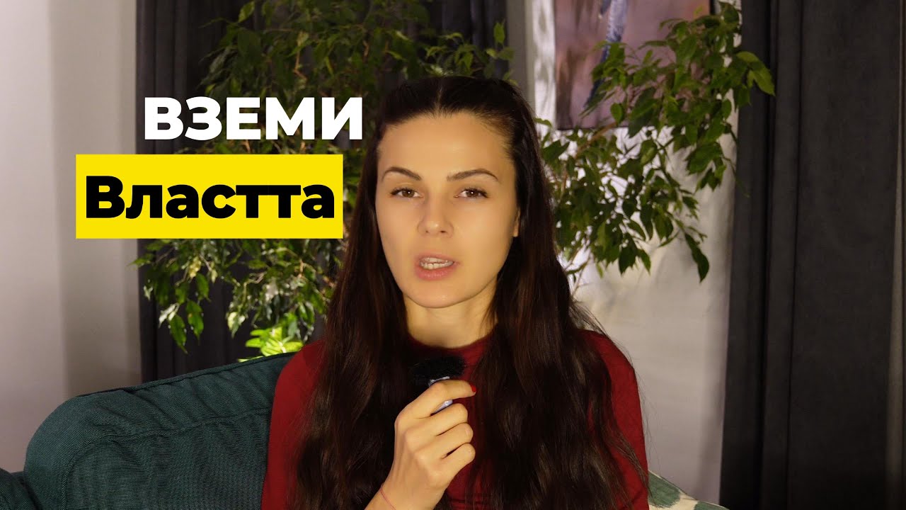 Спри да чакаш „системата“ – ето как обръщаш играта