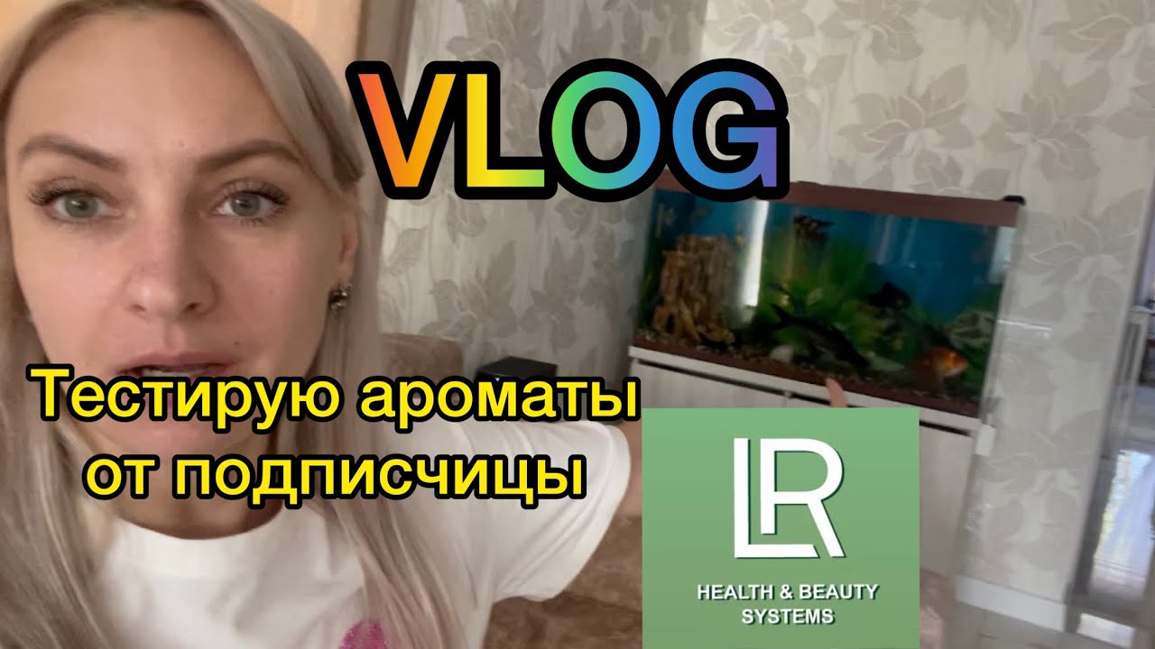Тестирую ароматы от LR h&b. Аквариум по новому ❤️