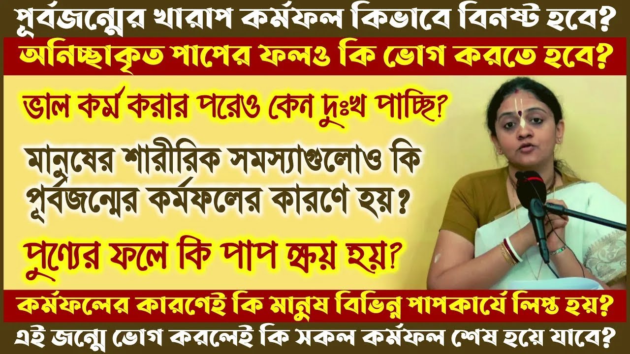 কেন পূর্বজন্মের কর্মফল সেই জন্মেই শেষ হয়নি ? এখনো কেন সেই কর্মফল ভোগ করতে হচ্ছে ?