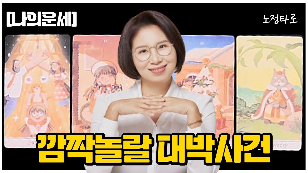 [타로] 99.9% 소름돋게 맞는 깜짝놀랄 대박사건🔮