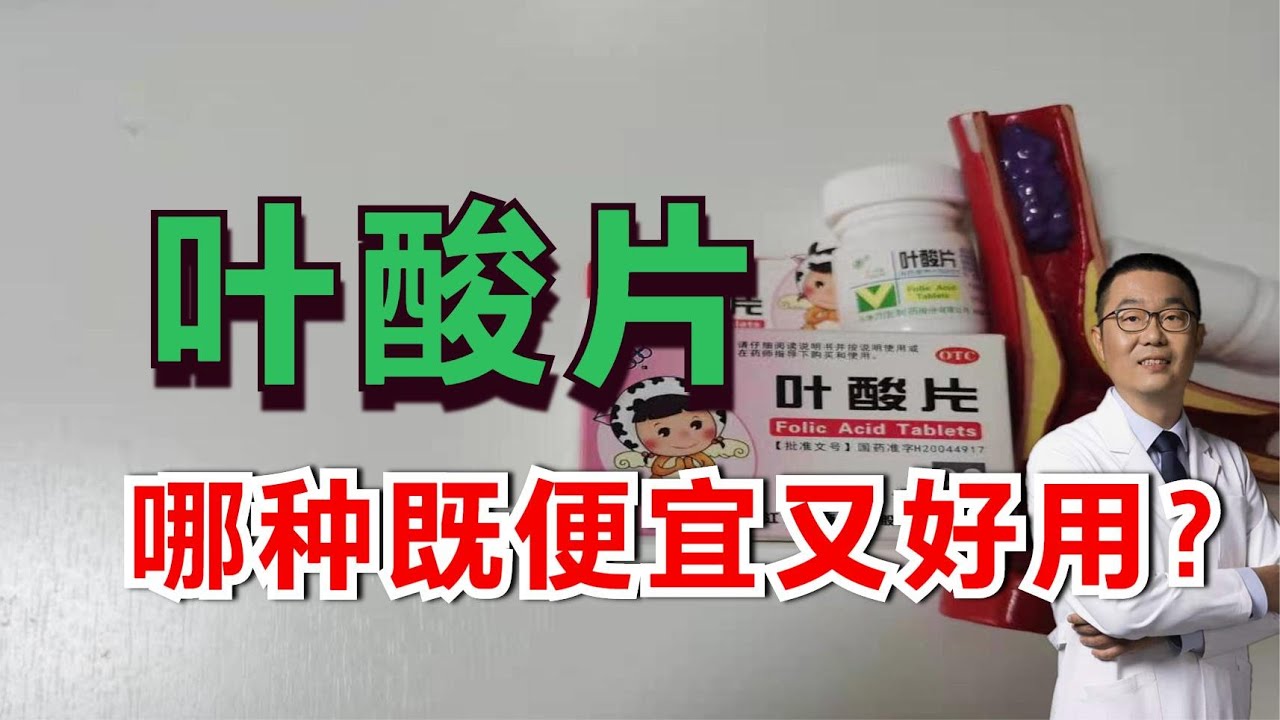 高血压补叶酸，哪种叶酸片既便宜又好用？心脏医生一讲，全明白了