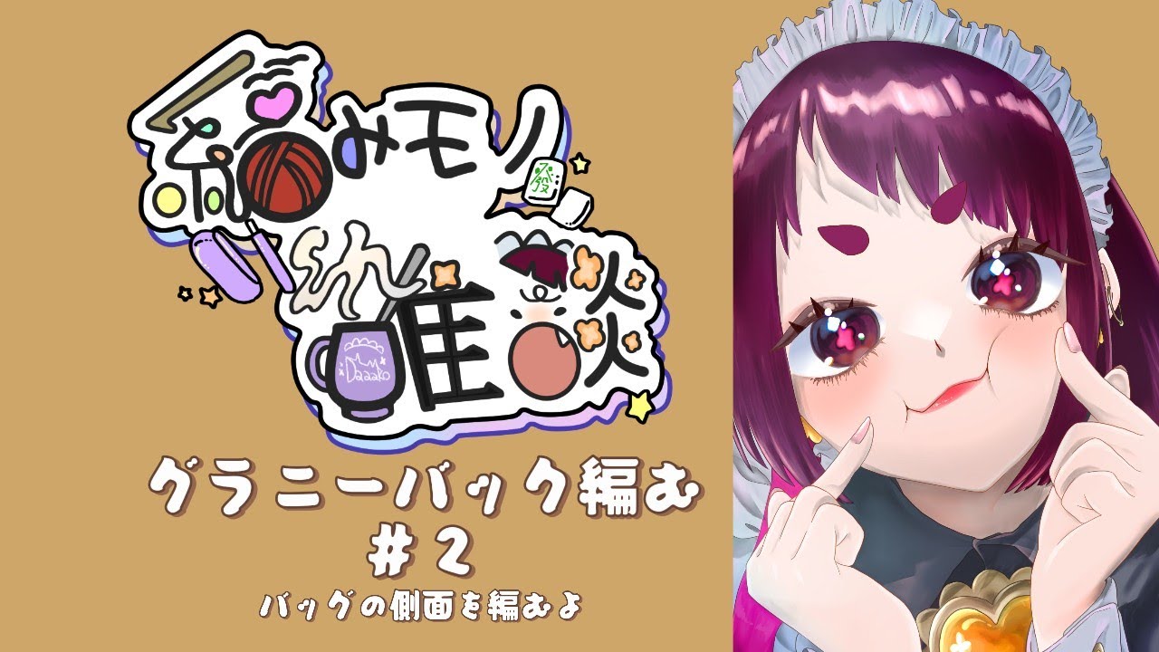【編み物雑談】グラニーバック編むよ【初見さん歓迎】
