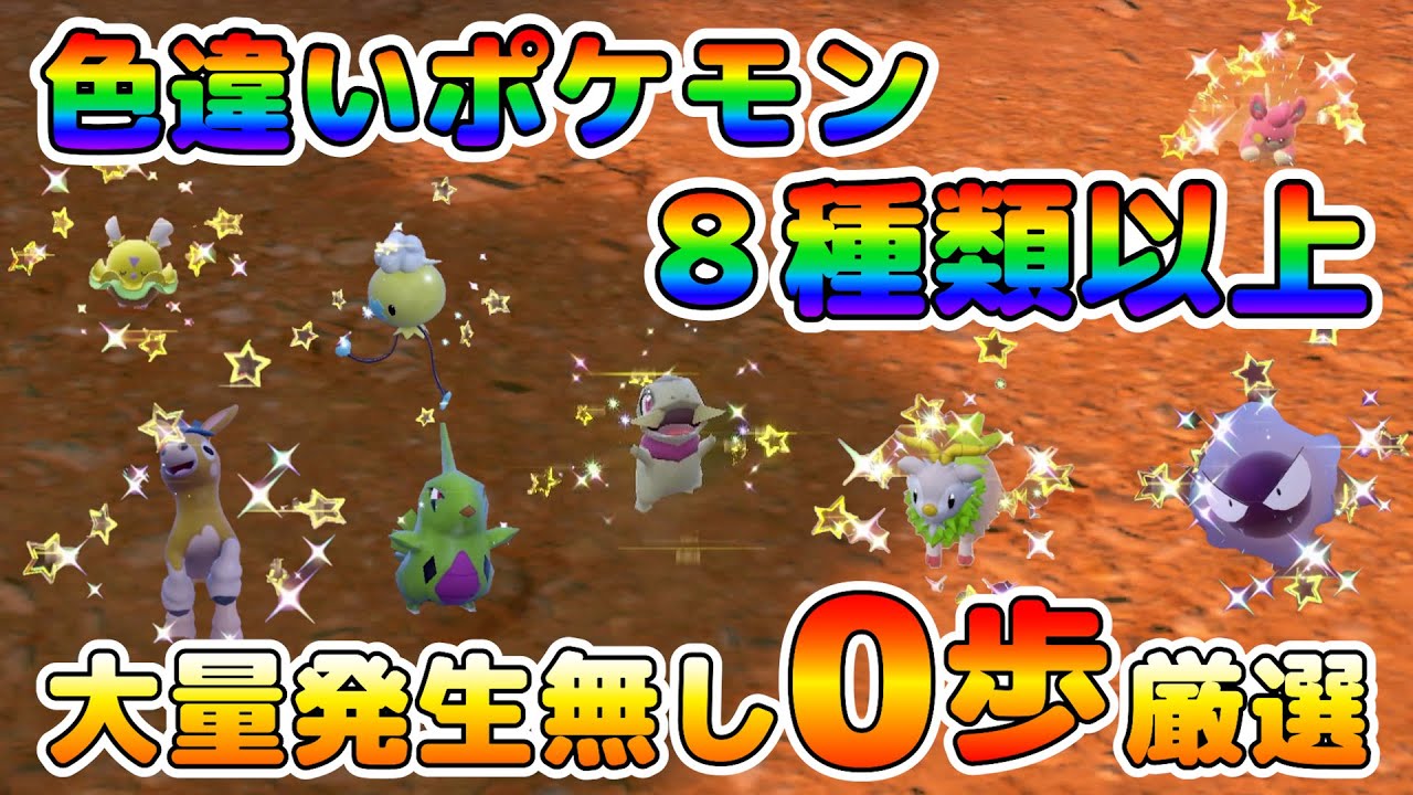 【色厳選】色厳選８種類以上可能！同じ場所で誰でも簡単に歩かず人気ポケモンの色違いを捕まえれる場所！！ゴース/キバゴ/その他多数【ポケモンSV】