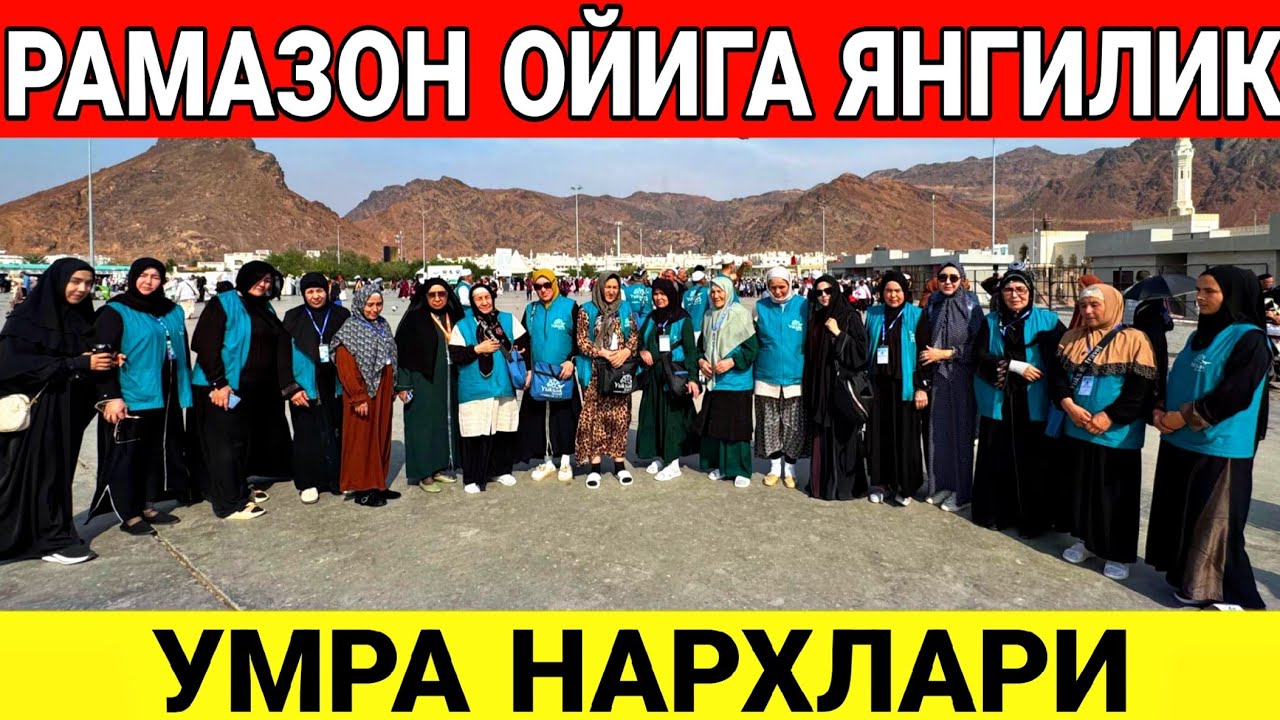 РАМАЗОН ОЙИГА ЯНГИЛИК ТЕЗ КОРИНГ УМРА НАРХЛАРИ 2026 ЙИЛ 