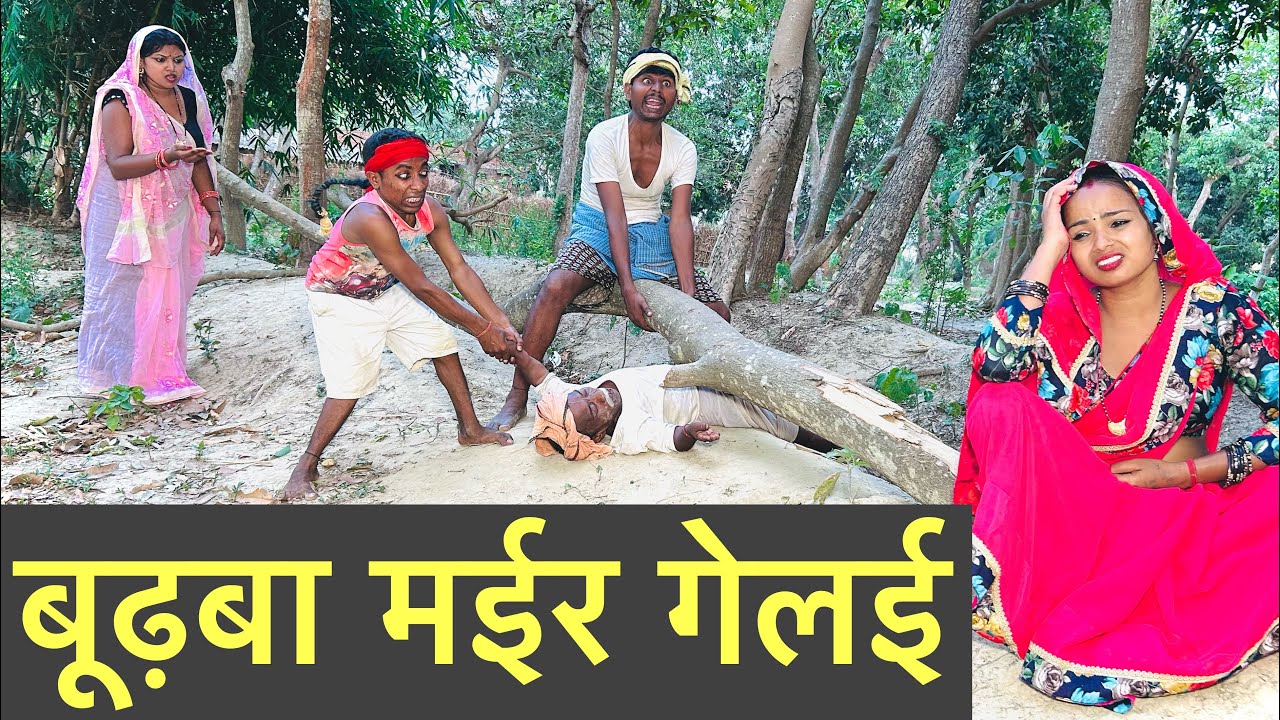 ढ़ोरबा के  बाप मईर गेलई  #maithili_comedy_dhorba #chunalal