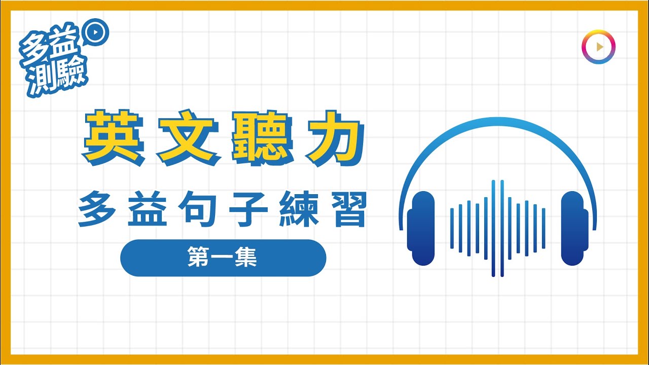 多益聽力練習 | 30句中英文字幕 | TOEIC【多益系列】第一集
