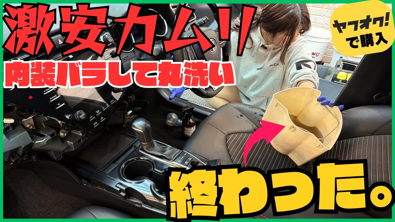 【車両破損】ヤフオクで買ったカムリの内装バラシてクリーニングしたら破損と汚水が止まらず詰みました。