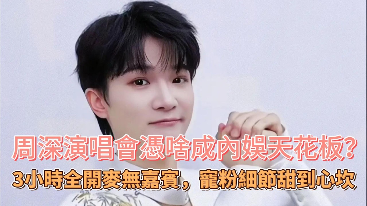 周深演唱會憑啥成內娛天花板？三小時全開麥無嘉賓，寵粉細節甜到心坎#周深 #zhoushen