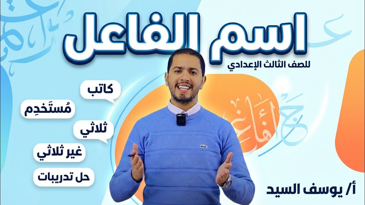 اسم الفاعل للصف الثالث الاعدادي الترم الثاني | شرح مبسط مع أمثلة وتدريبات