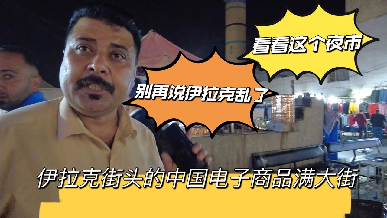 别再说危险了了！伊拉克大叔带我们去逛埃尔比勒当地夜市，本地夜生活如此丰富，太会享受了！