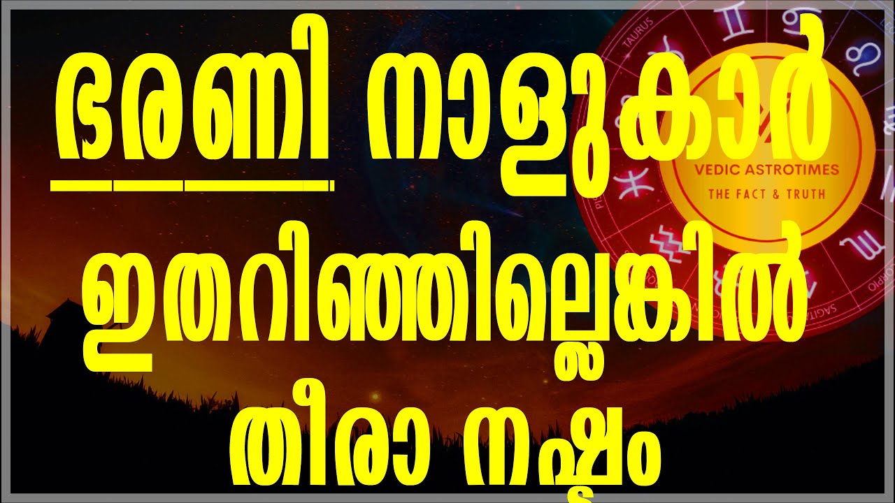ഭരണി നാളുകാർ ഇതറിഞ്ഞില്ലെങ്കിൽ തീരാ നഷ്ടം Bharani Star must know this#vedicastrotimes