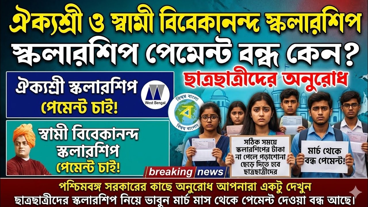 SVMCM 4.0 | Aikyashree Scholarship | Appeal to Government of West Bengal Request for Pending Payment