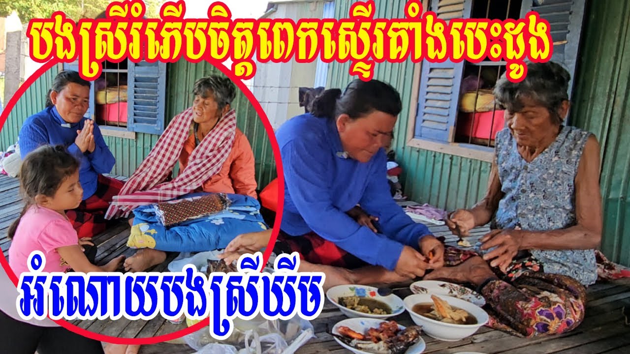 បងស្រីរំភើបចិត្តពេកស្ទើរគាំងបេះដូង