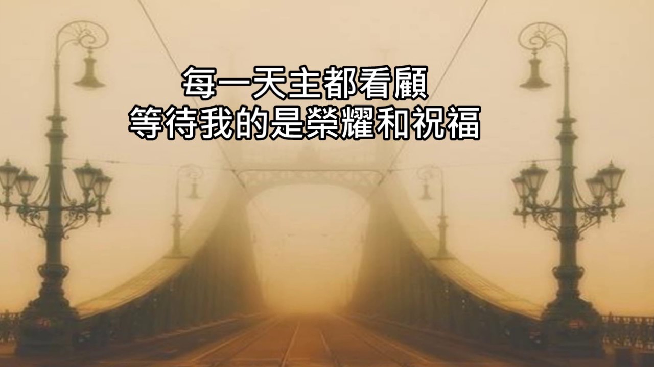 我願登高尋求主