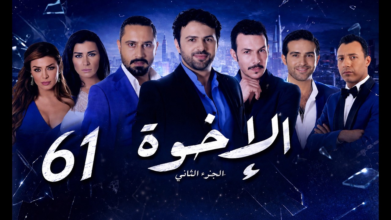 مسلسل الإخوة ـ الجزء الثاني ـ الحلقة 61 الحادية والستون كاملة HD | Al Ekhwa