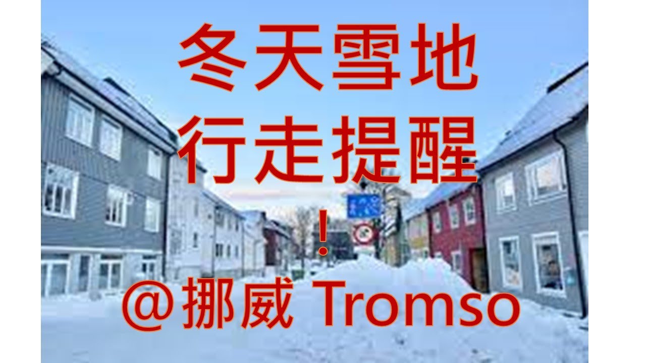 雪地注意：結冰地最容易滑倒 @挪威Tromso 12月 (字幕)