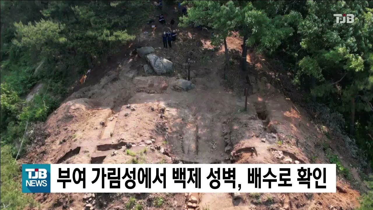 부여 가림성에서 백제 성벽, 배수로 확인｜ TJB 대전&middot;세종&middot;충남뉴스