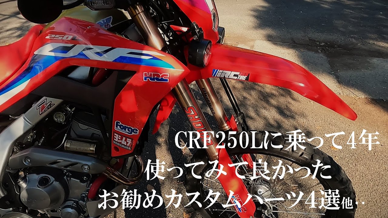 【CRF250L】4年乗って、使って良かったお勧めパーツ4選