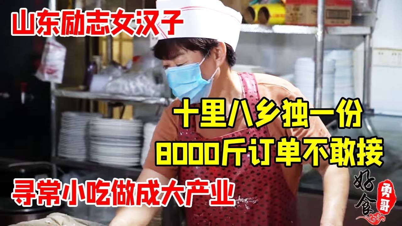 山东大姐寻常小吃做成大产业，一天8000斤订单不敢接，全市独一份【好食勇哥】