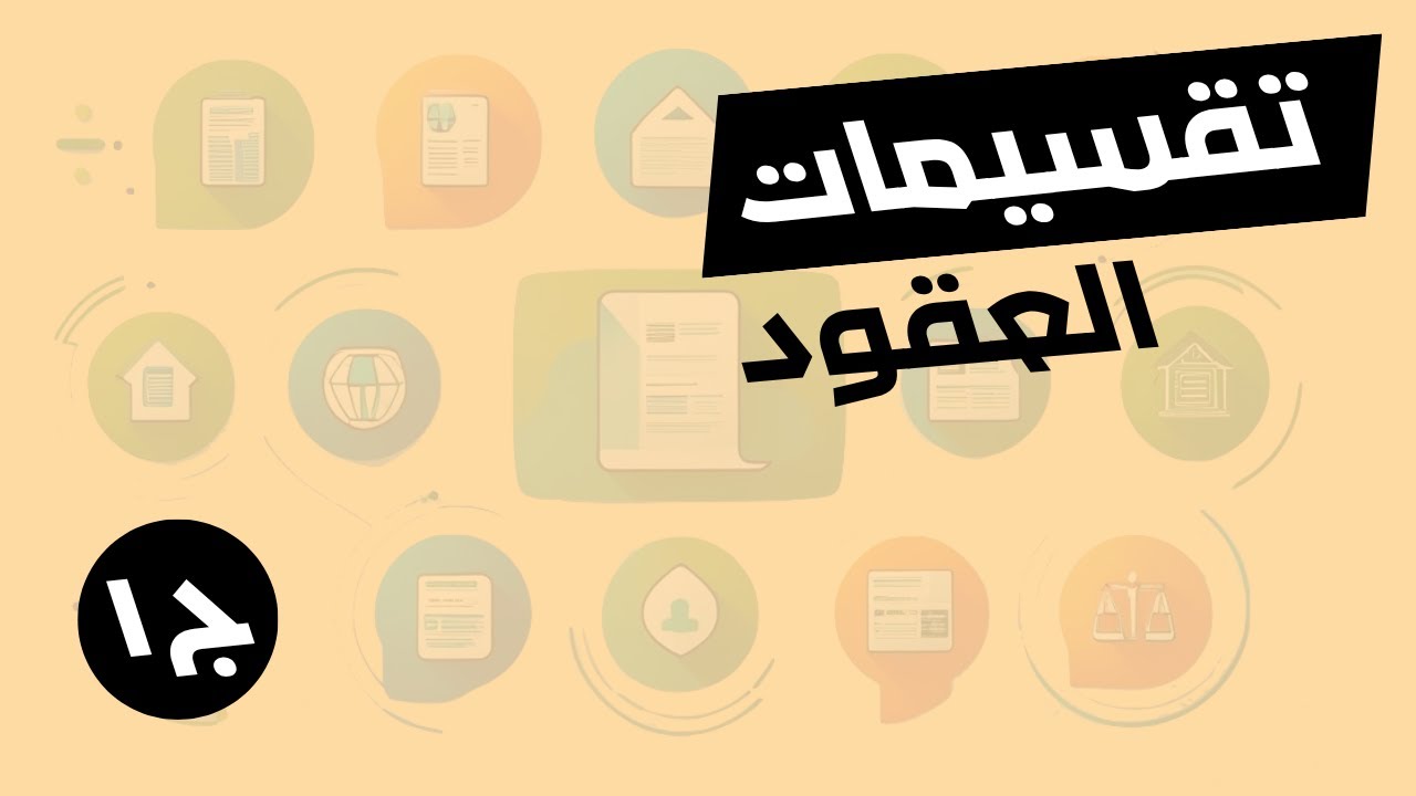 تقسيمات العقود ج١