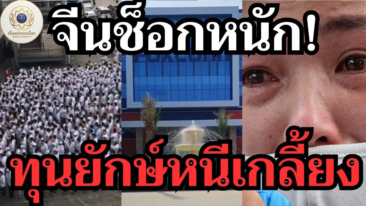 ด่วน! จีนช็อกหนัก พี่ใหญ่ Foxconn และทุนยักษ์แห่ถอนสมอทิ้งโรงงาน... เกิดอะไรขึ้นโลก?