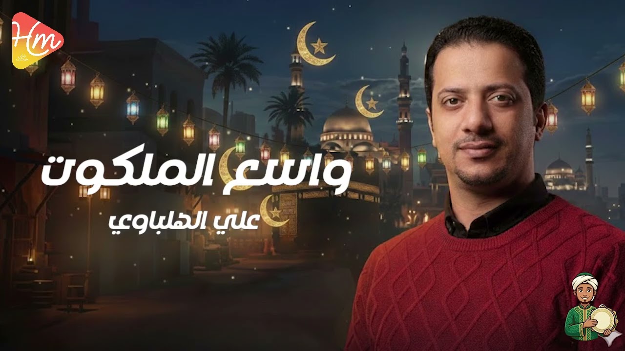 علي الهلباوي -  واسع الملكوت