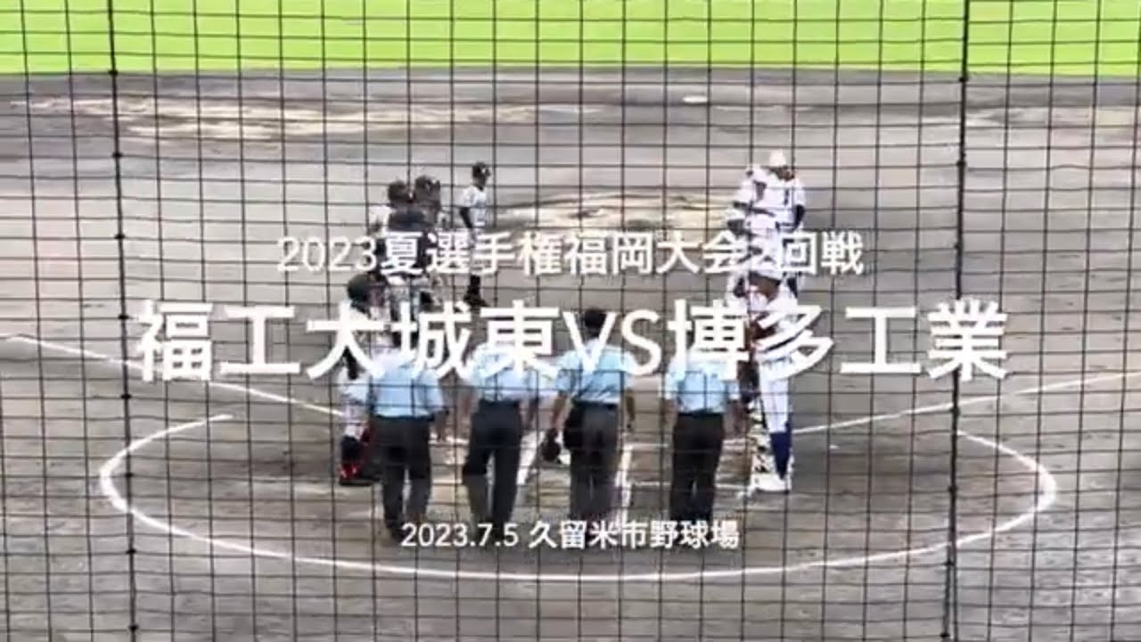 プロ注城東園田の初戦、秋春初戦敗退の博多工業との熱戦は【2023夏選手権福岡大会2回戦福工大城東vs博多工業】#2023夏選手権#福岡大会2回戦#福工大城東#博多工業#久留米球場#ハイライト#園田純規