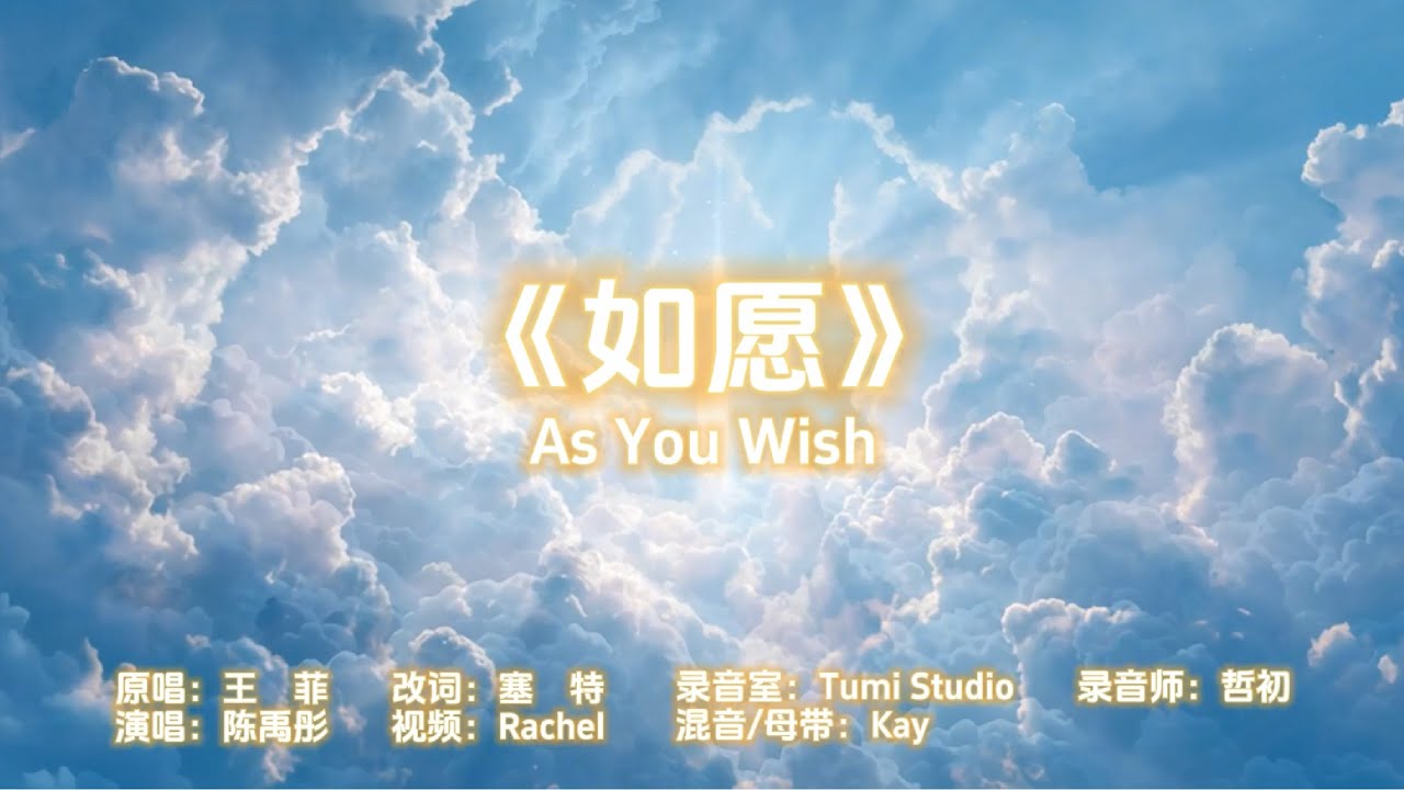 如愿（敬拜版）
