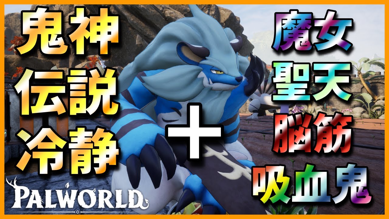【最後の一枠】極レイド攻略に吸血鬼は必要なのか確かめてみた【パルワールド/PalWorld】