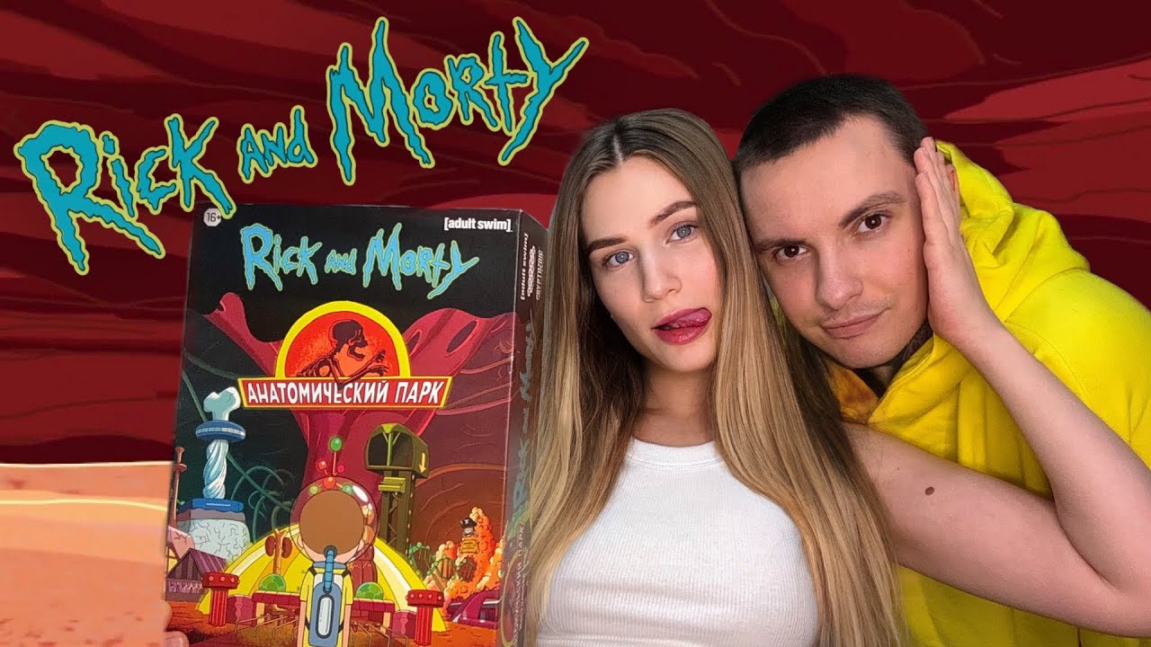 Рик и Морти - анатомический парк (настольная игра) играем в игру ! Family game 