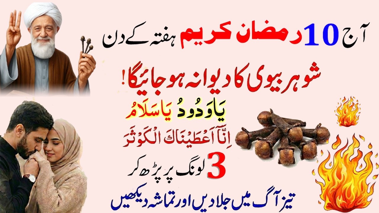 3 Long Par Ya Wadoodo Ya Salamu Ka Amal💥! 10 Ramzan ka khas Wazifa for Love❤️‍🔥! Shohar Dewana Qabu💋