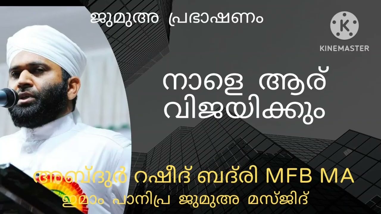 നാളെ ആര് വിജയിക്കും # ജുമുഅ പ്രഭാഷണം # അബ്ദുർറഷീദ് ബദ്‌രി MFB MA പേഴക്കാപ്പിള്ളി