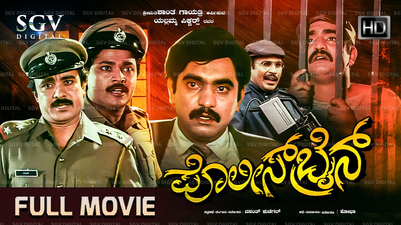 Police Brain Kannada Full Movie | ಪೊಲೀಸ್ ಬ್ರೈನ್ | Sihikahi Chandru | Kishore Kumar