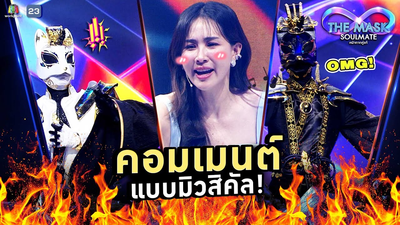 พี่นุ้ย คอมเมนต์แบบ ละครเวที ได้ไหมครับ !? | THE MASK SOULMATE หน้ากากคู่แท้