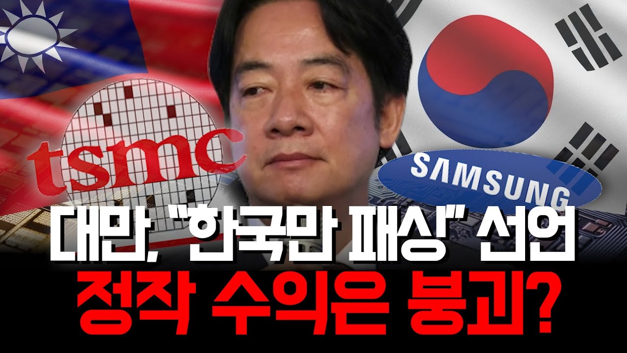TSMC의 미국·일본 투자, 한국은 왜 제외됐나?