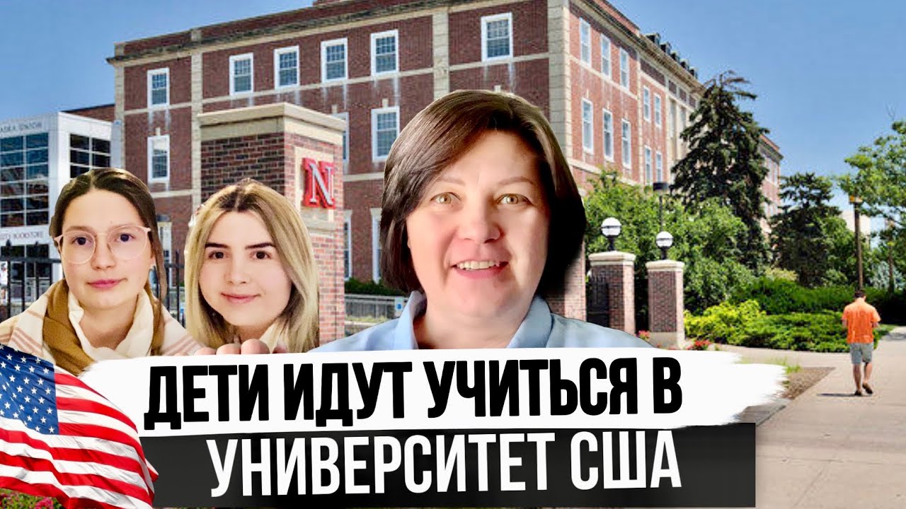 Учеба в США. День на кампусе университета Линкольн в Небраске