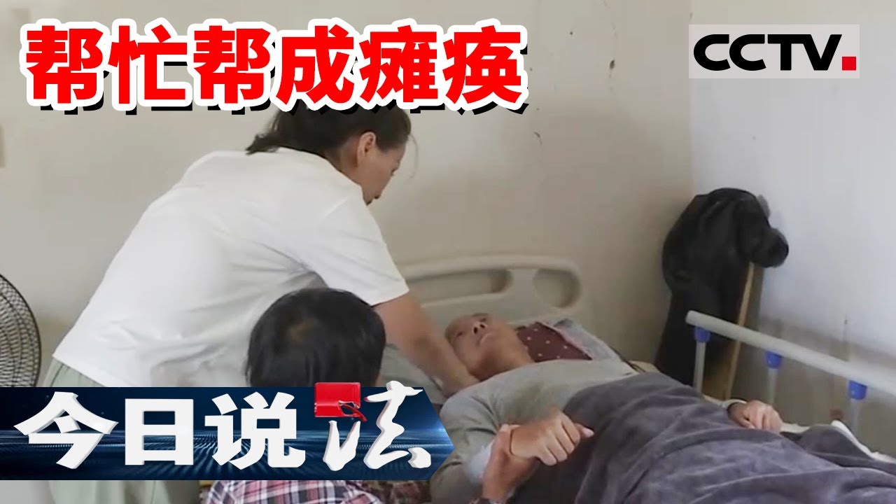 男子给别人帮忙却意外摔成重伤瘫痪在床 两家人最终闹到法院！20230505 | CCTV今日说法官方频道