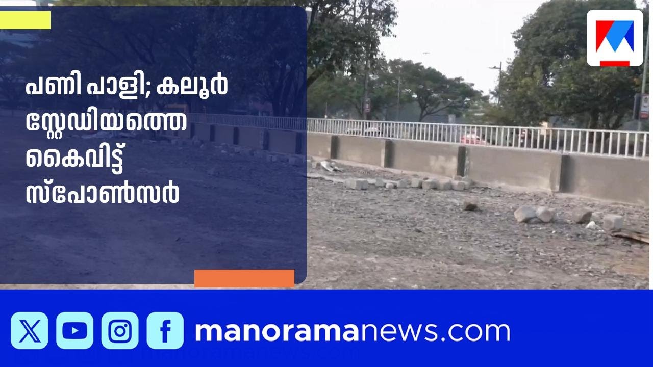 കലൂർ സ്റ്റേഡിയം നവീകരണം പാതിവഴിയിൽ; കരാറില്ലാതെ തുടങ്ങിയ പണി സ്പോൺസർ ഉപേക്ഷിച്ചു | Kaloor Stadium