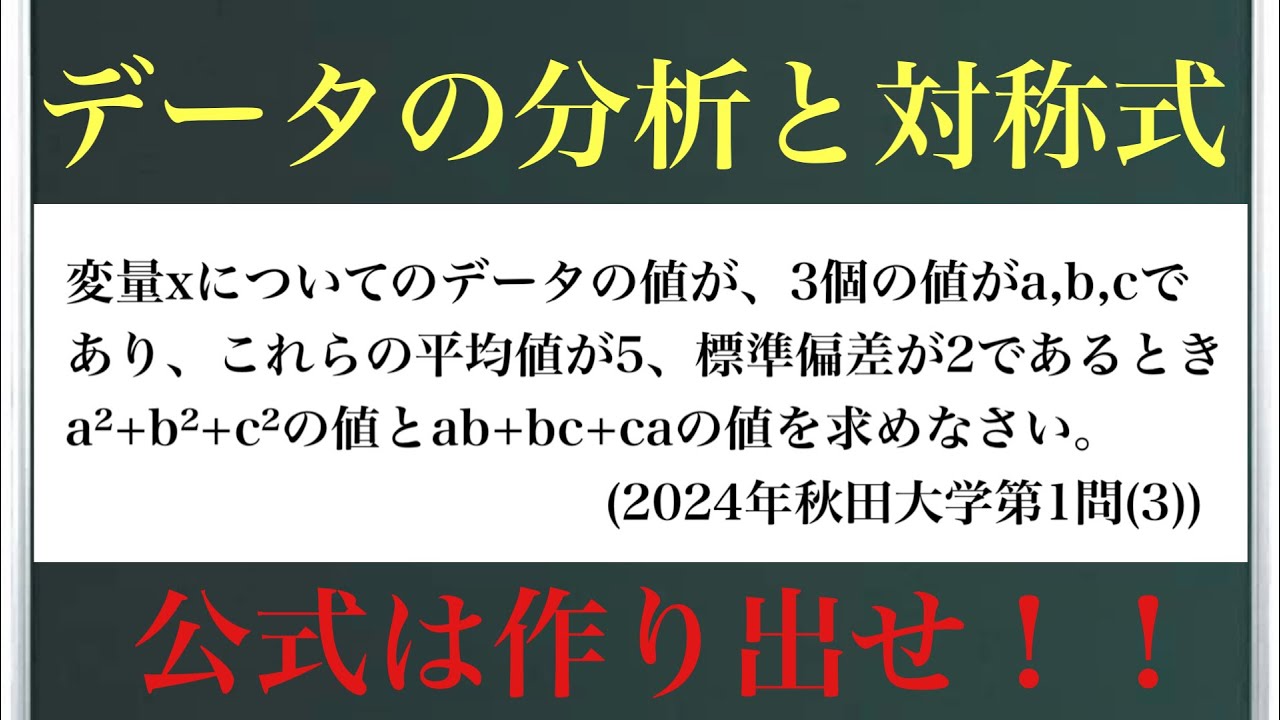 データの分析と対称式(2024年秋田大学第1問(3))〜公式は作り出せ！！〜