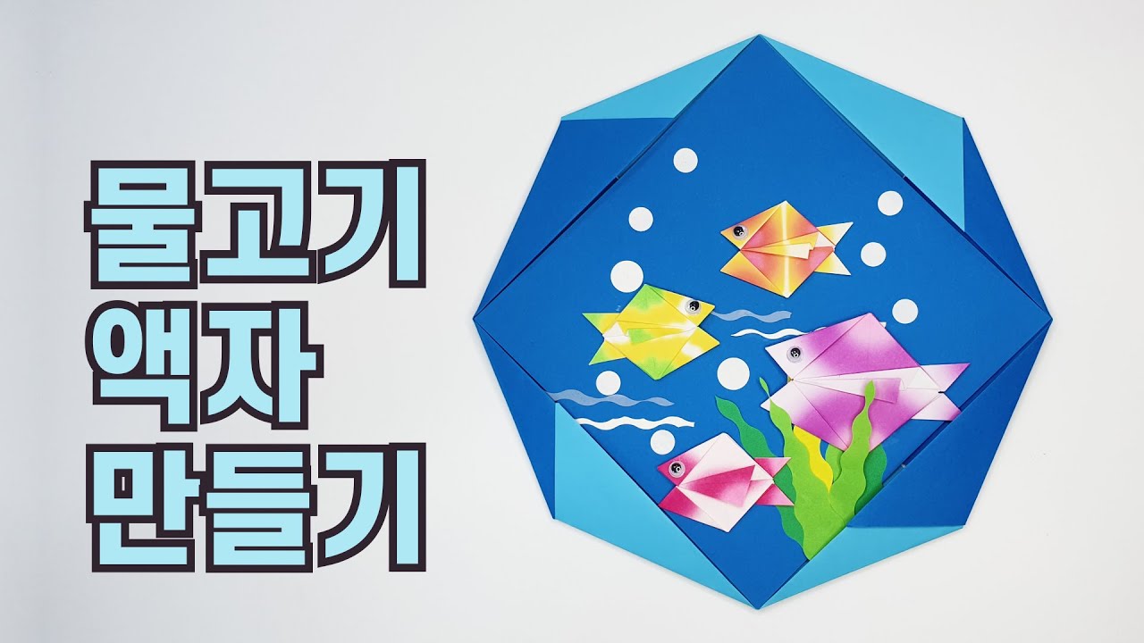 [종이접기] 🐟️ 물고기 액자 만들기 🖼️