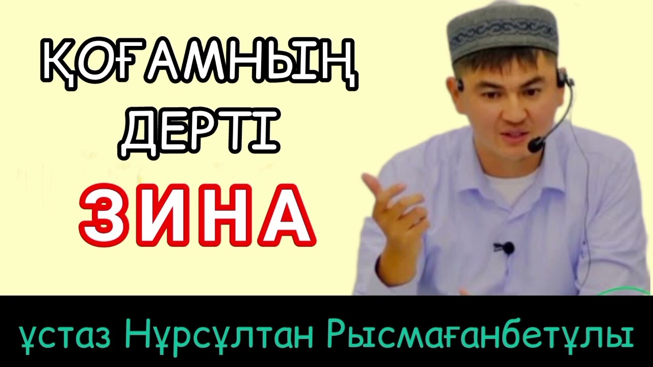 Қоғамның дерті || ұстаз Нұрсұлтан Рысмағанбетұлы. #уағыз #иман