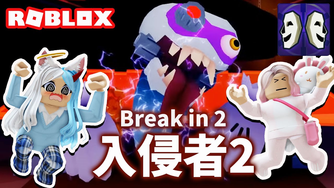 【ROBLOX】我們誤闖恐怖入侵者本部了 妞妞能順你逃脫嗎? Break in 2 入侵者 恐怖 冒險 故事[NyoNyo妞妞日常實況]