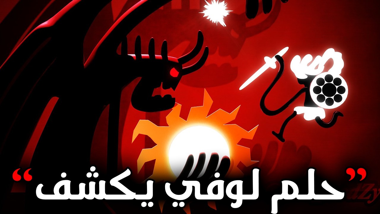 اسطورة هارلي تكشف حلم لوفي 🔥